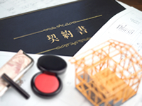 確認申請・契約