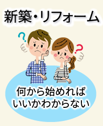 新築　リフォーム　HAMA建築工房