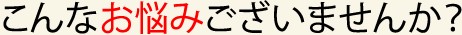 こんなお悩みございませんか？　HAMA建築工房