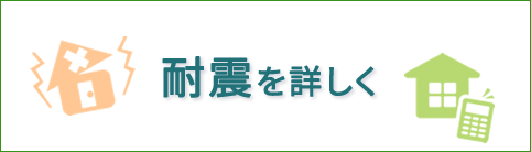 耐震を詳しく　HAMA建築工房